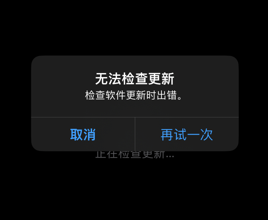 无法更新 iPhone，提示“无法检查更新”怎么办？