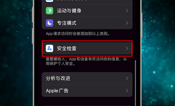 iOS 16中的安全检查有什么用？如何开启？