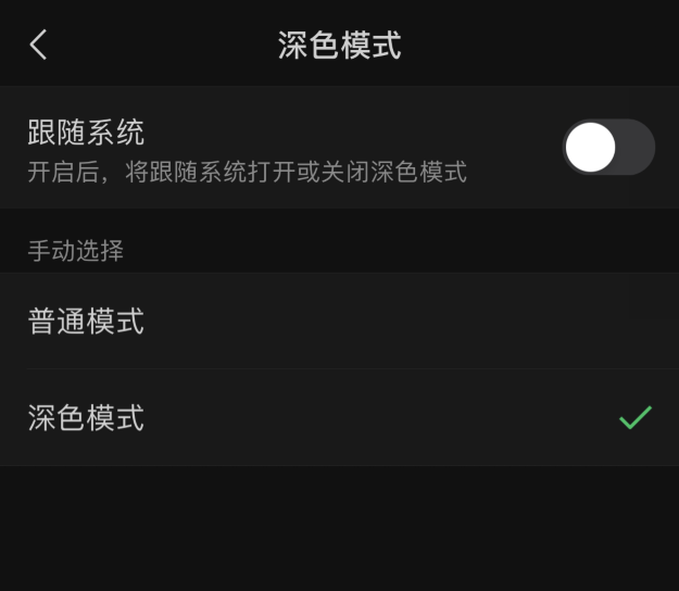 微信 iOS 版重大更新：可单独调节深色模式