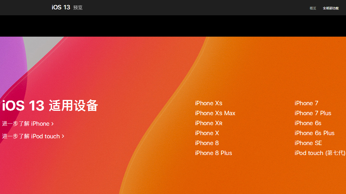 iOS 13正式版什么时候推送？支持哪些机型？