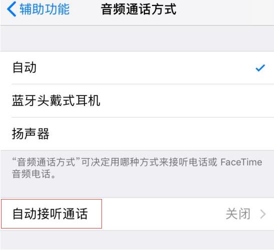 iPhone 是否支持自动接听电话，如何设置？