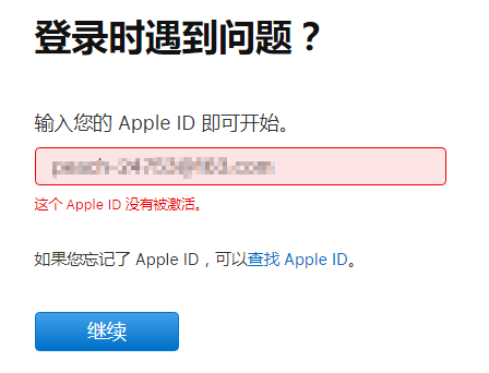 登录Apple ID时提示ID没有被激活怎么办？