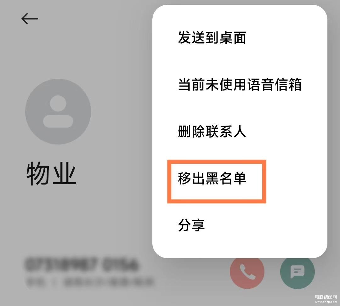 怎么从黑名单把电话号码移出来