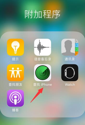 苹果iPhone手机如何定位另一台iPhone手机？