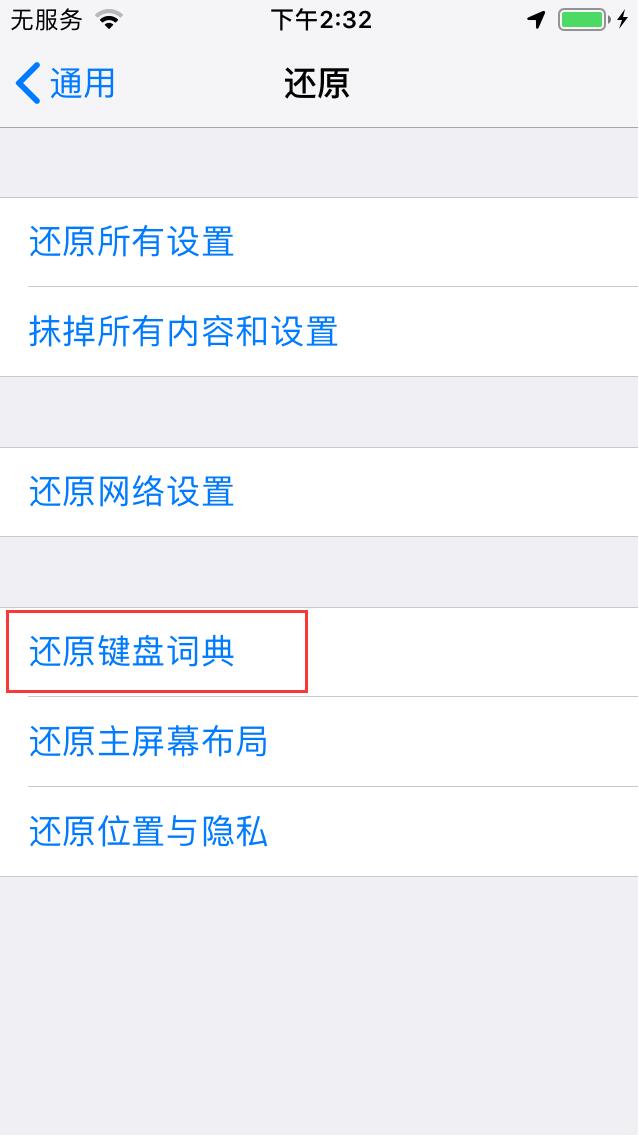 如何给iPhone手机设置快捷输入常用语？