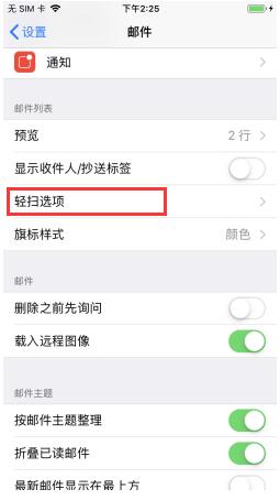 iPhone手机如何在邮件中自定义滑动手势？