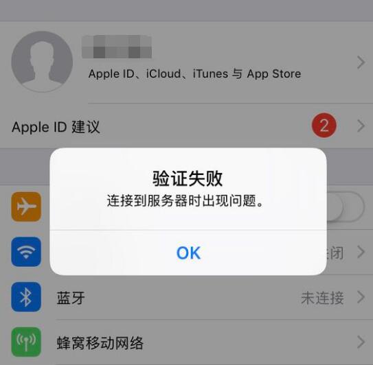 登录 iCloud 提示“验证失败，连接到服务器时出现问题”怎么办？