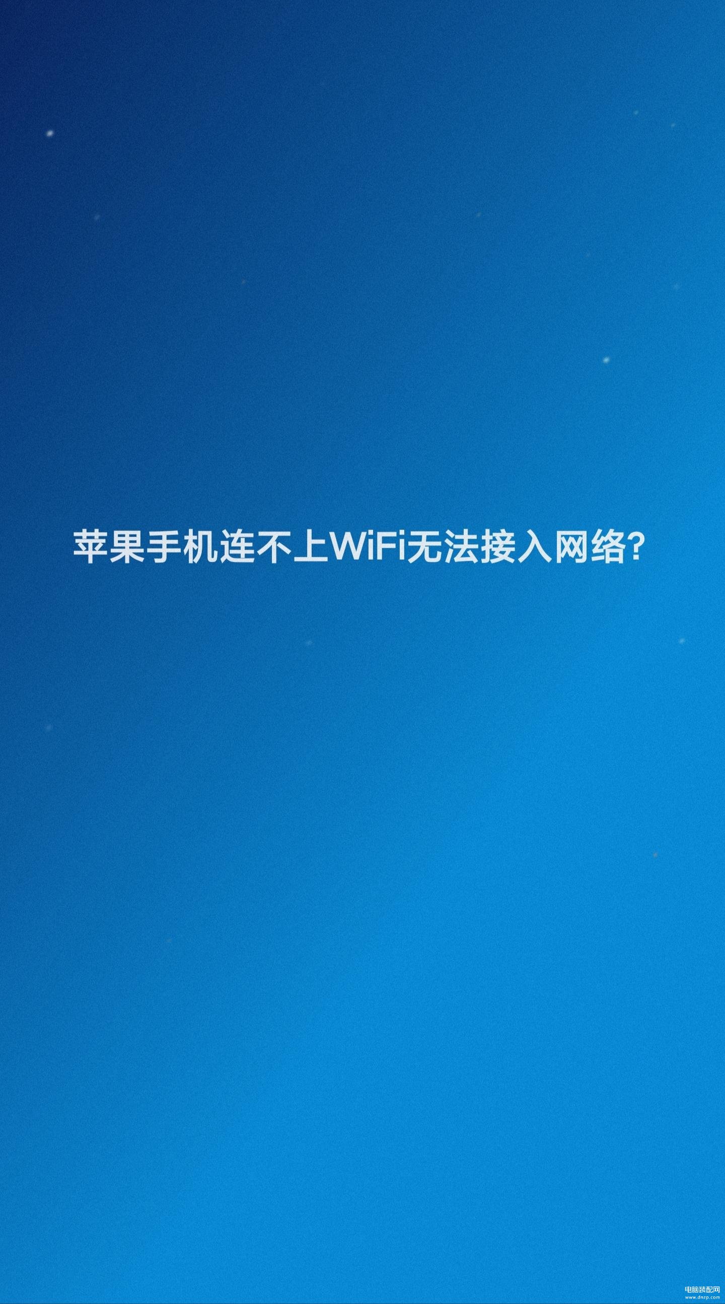 苹果手机网络显示无互联网连接怎么办