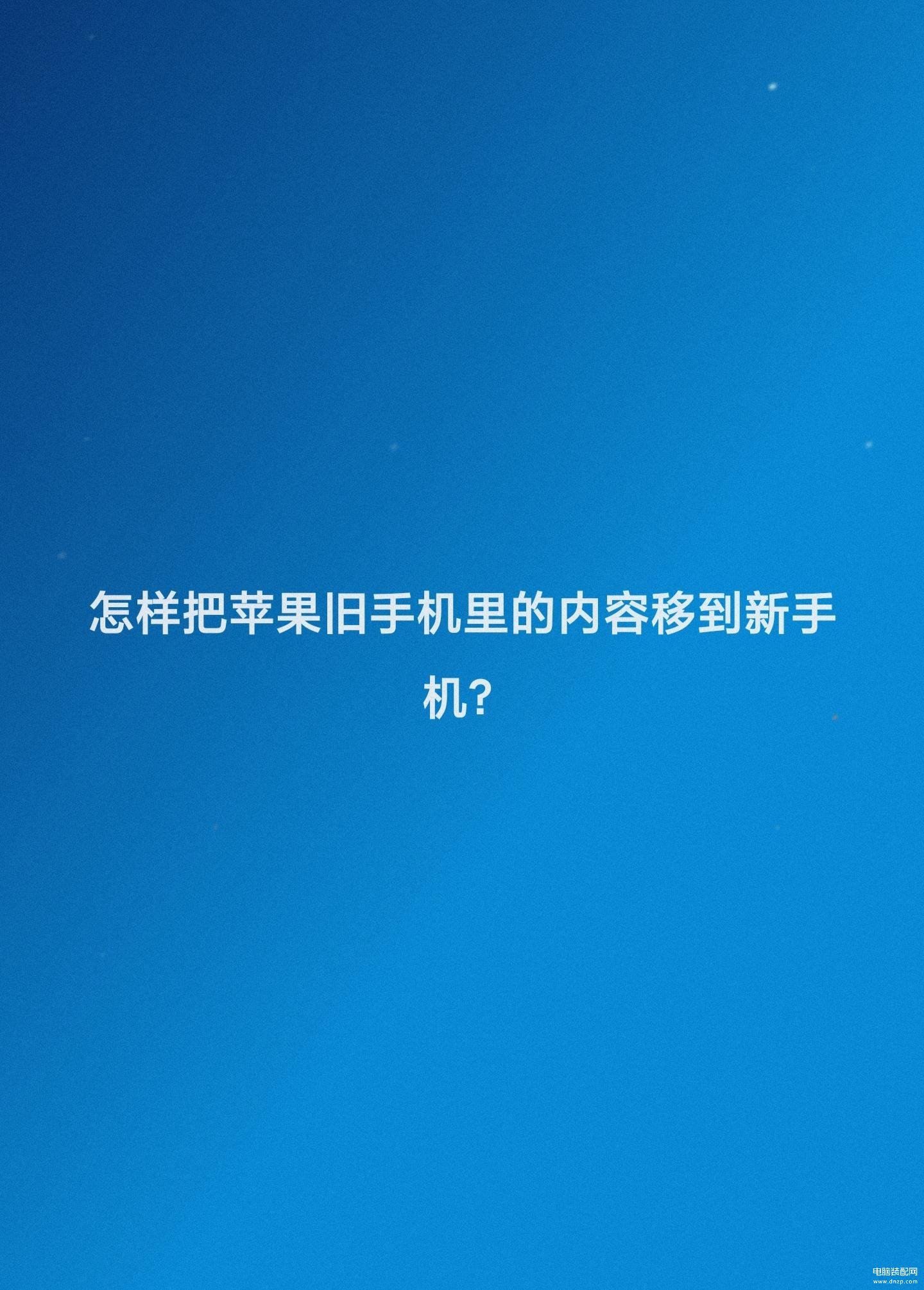 iphone新手机怎么同步旧手机