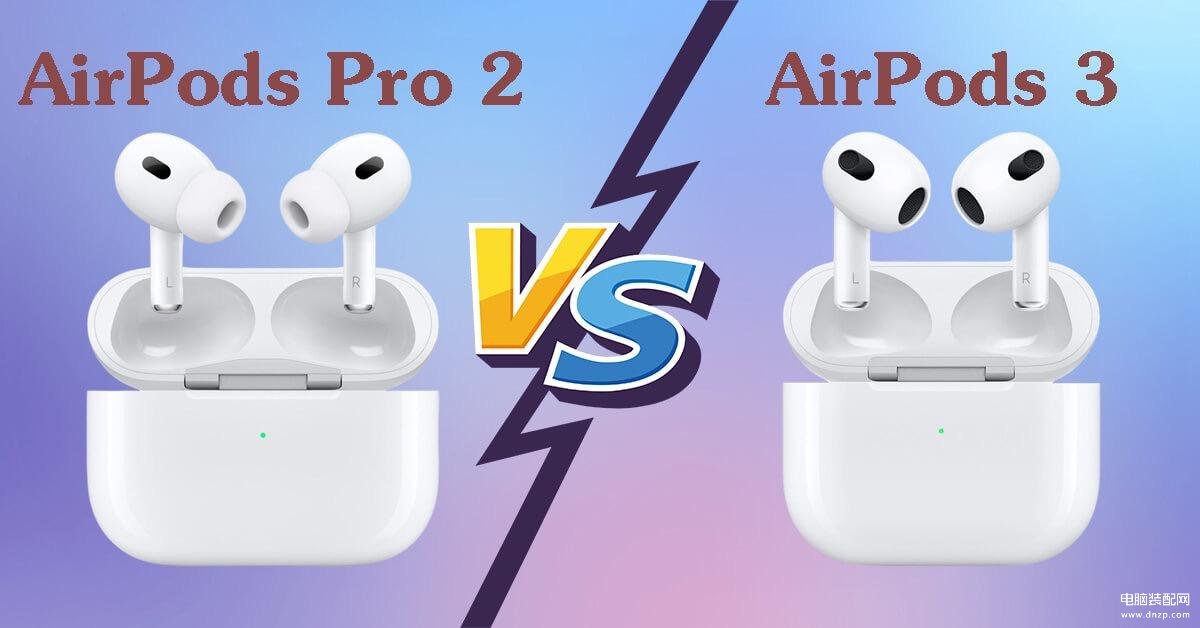 airpods3代和airpodspro2怎么选