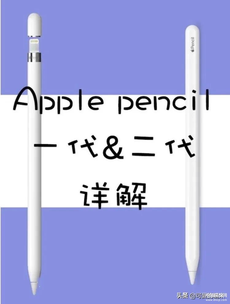 pencil一代和二代区别是什么