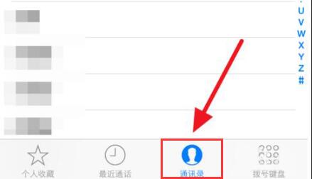 iPhone 通讯录“个人收藏”使用教程