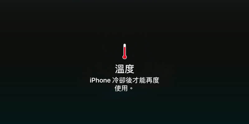 iPhone手机弹出“请等iPhone冷却后再使用”怎么办？