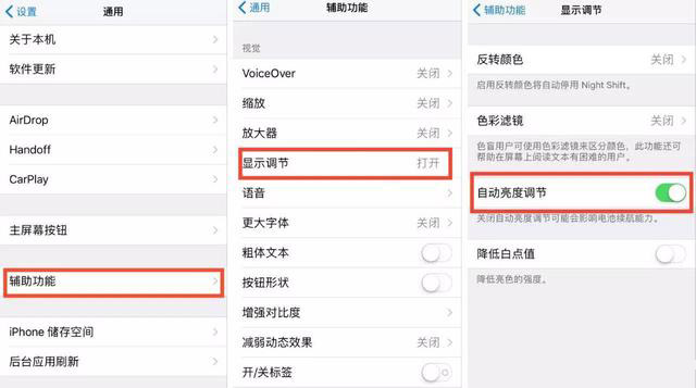 iOS11「自动调整亮度」在哪关闭？