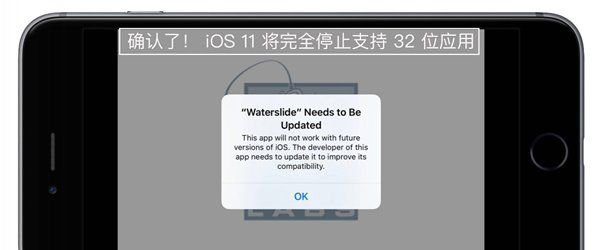 iOS11不支持32位应用吗