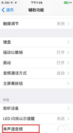 苹果iPhone7 Plus如何开启单声道音频