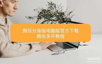 电脑怎么下载微信分身版