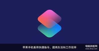 iphone手机 快捷指令如何使用