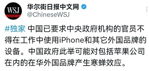 华尔街日报：中国公务员不得用iPhone 苹果今年难了？