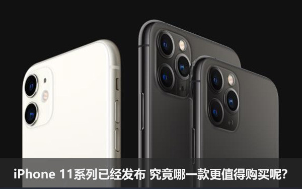 iPhone 11系列已经发布 究竟哪一款更值得购买呢？