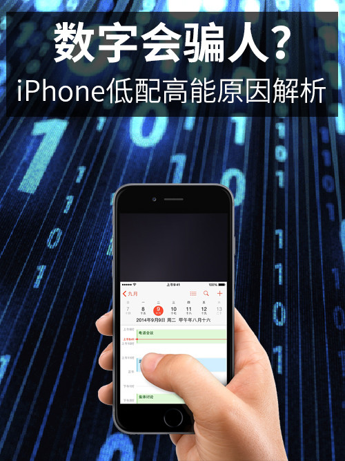 数字会骗人？ iPhone低配高能原因解析 