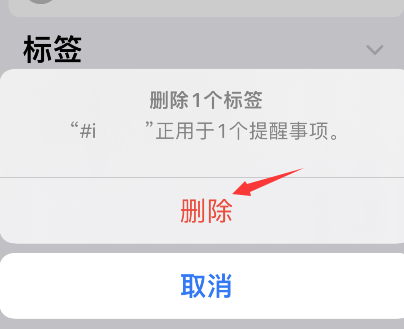 iPhone提醒事项怎么删除标签?iPhone提醒事项删除标签步骤截图