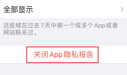 iPhone怎么关闭app隐私报告？iPhone关闭app隐私报告步骤介绍截图