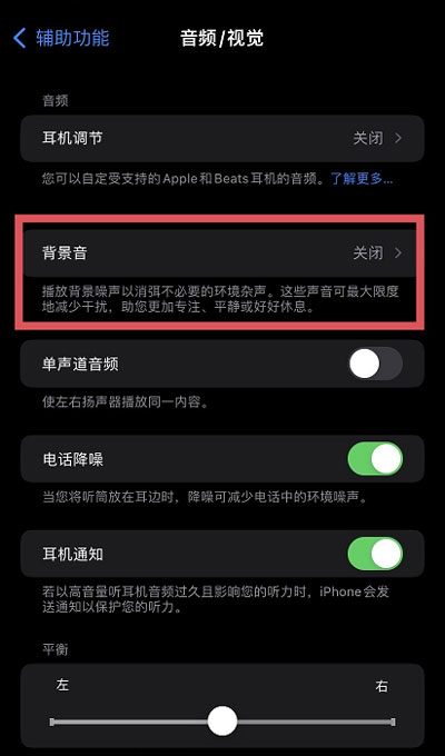 iOS15白噪音功能在哪?iOS15白噪音功能开启方法截图