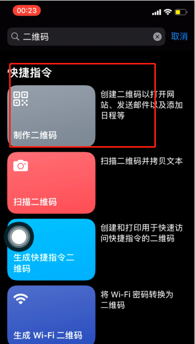 iPhone快捷指令如何设置二维码?iPhone快捷指令设置二维码方法截图