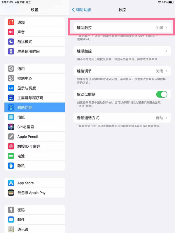 ipad如何开启辅助触控?ipad开启辅助触控方法分享截图