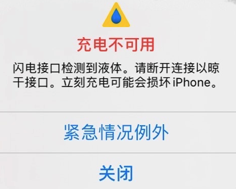 iPhone充电时提示检测到液体怎么办 iPhone提示检测到液体解决方法