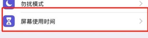 iPhone11pro max关闭屏幕使用时间的方法步骤截图