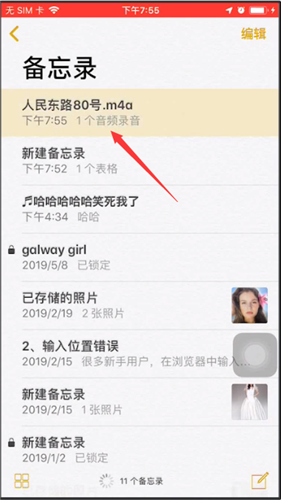 苹果备忘录进行录音的简单教程截图