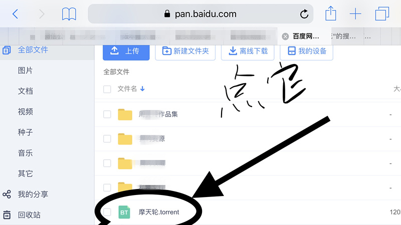 百度云网盘iOS版开启bt种子的操作步骤截图