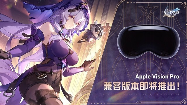 《原神》也不远了？米哈游《崩坏：星穹铁道》登陆苹果vision Pro！