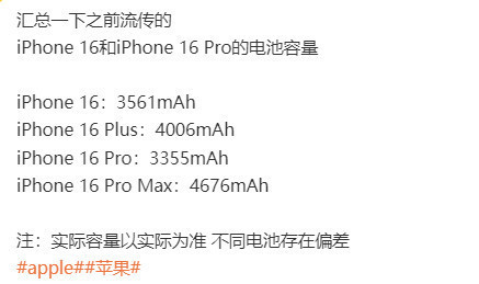iPhone 16系列电池细节爆料