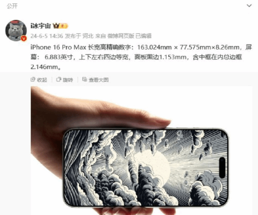 iPhone 16 Pro Max机身尺寸规格曝光：真机手感如何？