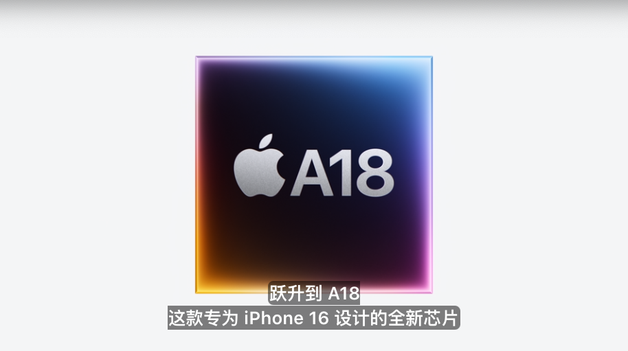 iPhone 16系列正式发布：全系相机按键、A18芯片、加量不加价