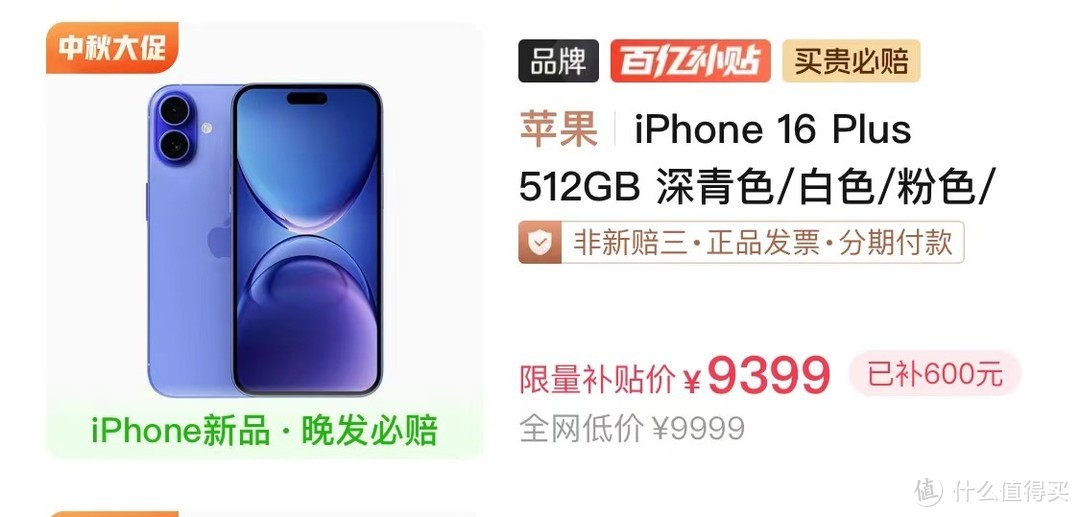 iPhone16Plus破防了，刚上市就降价600元，你会买吗？