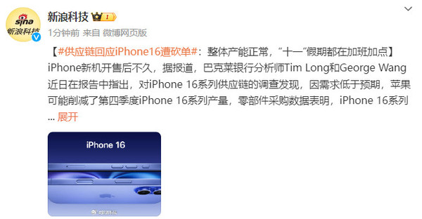 供应链回应iPhone 16遭砍单：整体正常 十一都在加班