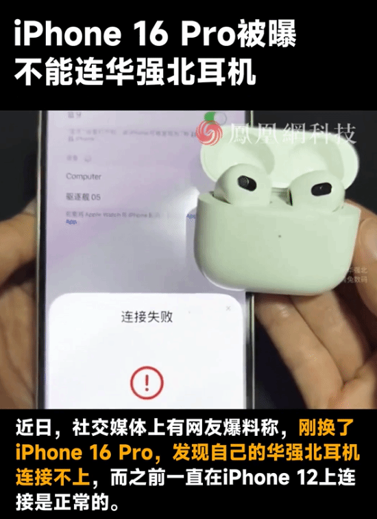 iPhone 16 Pro的华强北耳机不能连？苹果客服这样回应