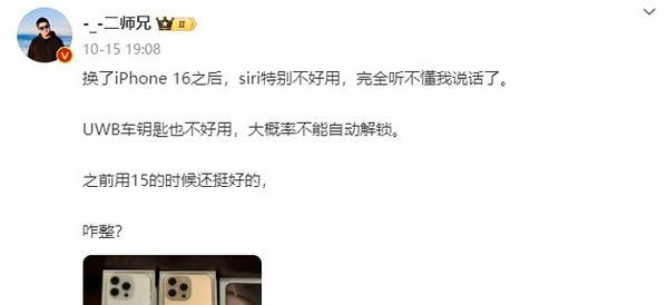 汽车大V吐槽换iPhone 16后Siri不好用：完全听不懂话了