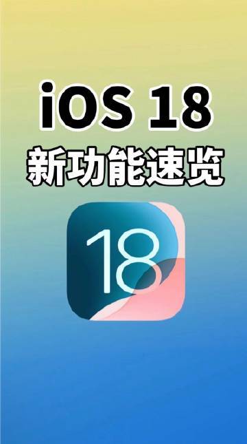 iOS 18全新功能深度解析：融合安卓优点，创新个性化和隐私保护