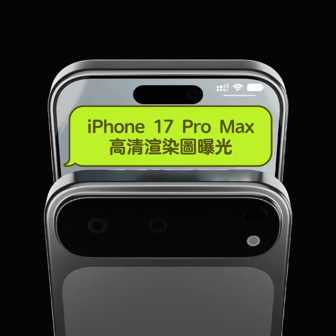 iPhone 17 Pro Max曝光：全新设计与配置大革新