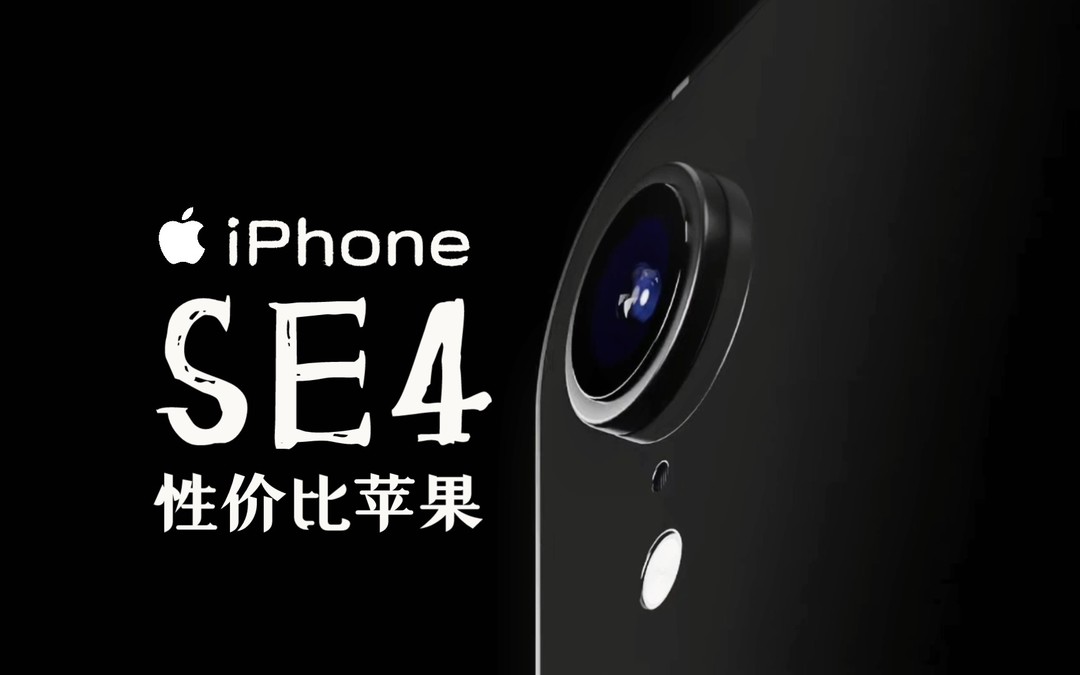 性价比之选？iPhone SE 4 涨价，搭载自研芯片，据说 499 美元起