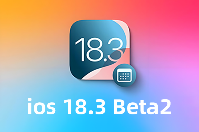 iOS 18.3 beta2版本评测