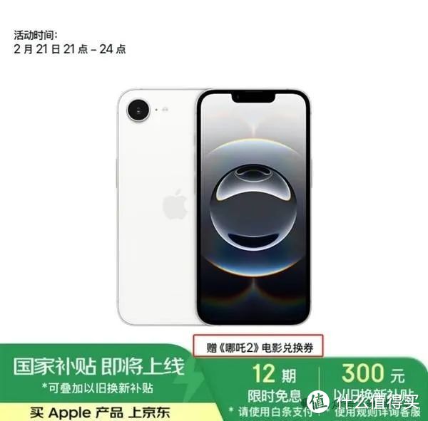 iPhone 16e哪里买最划算？京东参与国补还能叠加以旧换新补贴