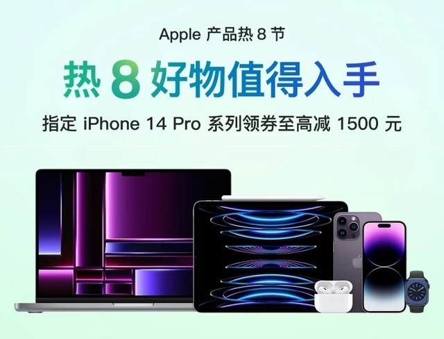 京东Apple产品热8节火热开启，iPhone14 Pro系列领券至高立减1500元