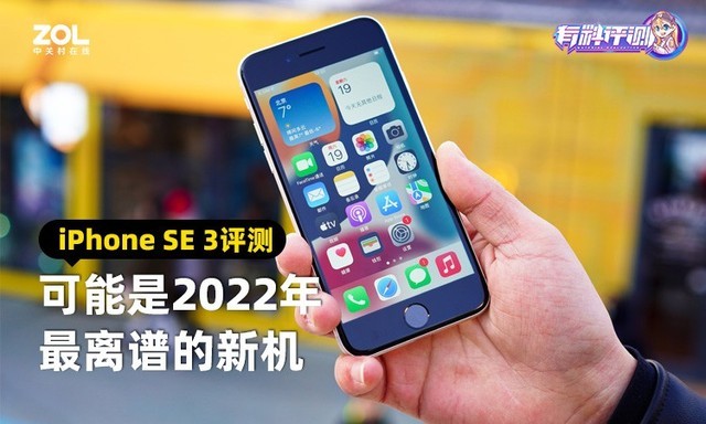 【有料评测】iPhone SE 3评测：可能是2022年最离谱的新机 