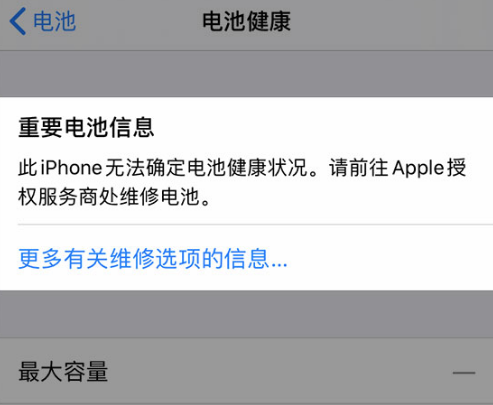 iPhone 电池健康数据正常为什么仍然显示“维修”？